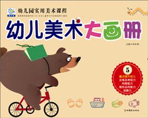 幼儿美术大画册-幼儿园实用美术课程-5-技术教育社区