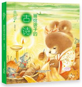 画给孩子的古诗-美的书-技术教育社区