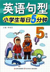 5年级-小学生每日5分钟英语句型-技术教育社区