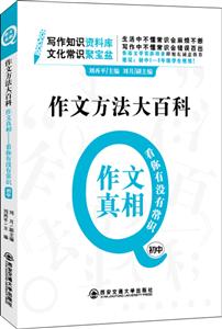 作文方法大百科:作文真相,看你有没有常识 初中-技术教育社区