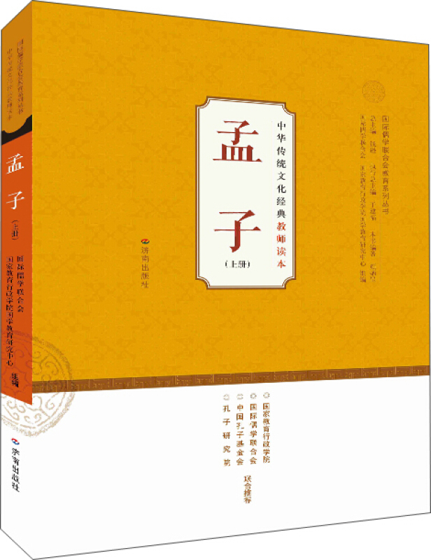 中华传统文化经典教师读本:孟子(上册)