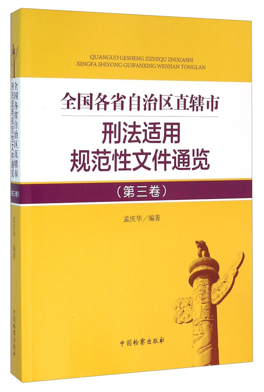 全国各省自治区直辖市刑法适用规范性文件通览(第三卷