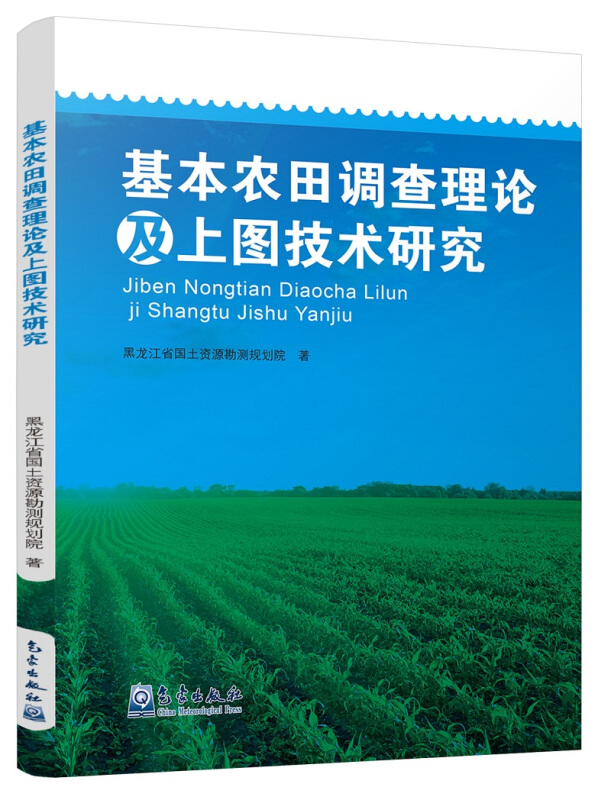 基本农田调查理论及上图技术研究