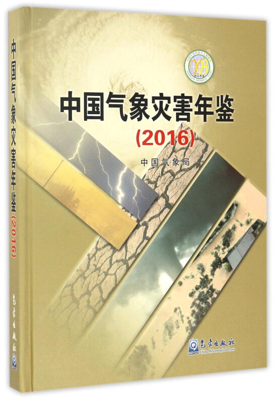 2016-中国气象灾害年鉴