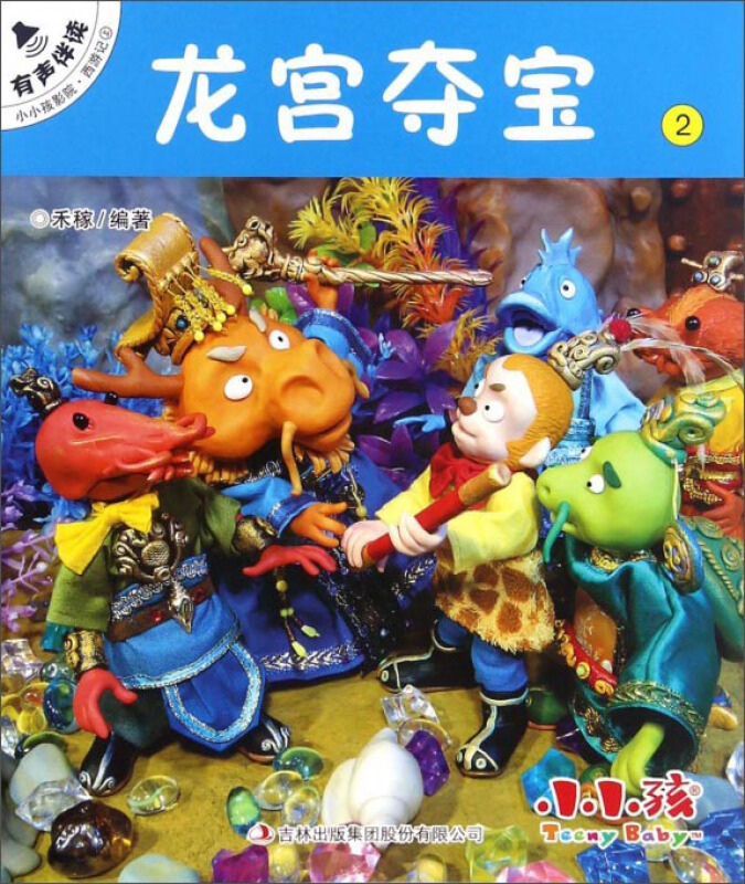 龙宫夺宝-小小孩影院.西游记上-2