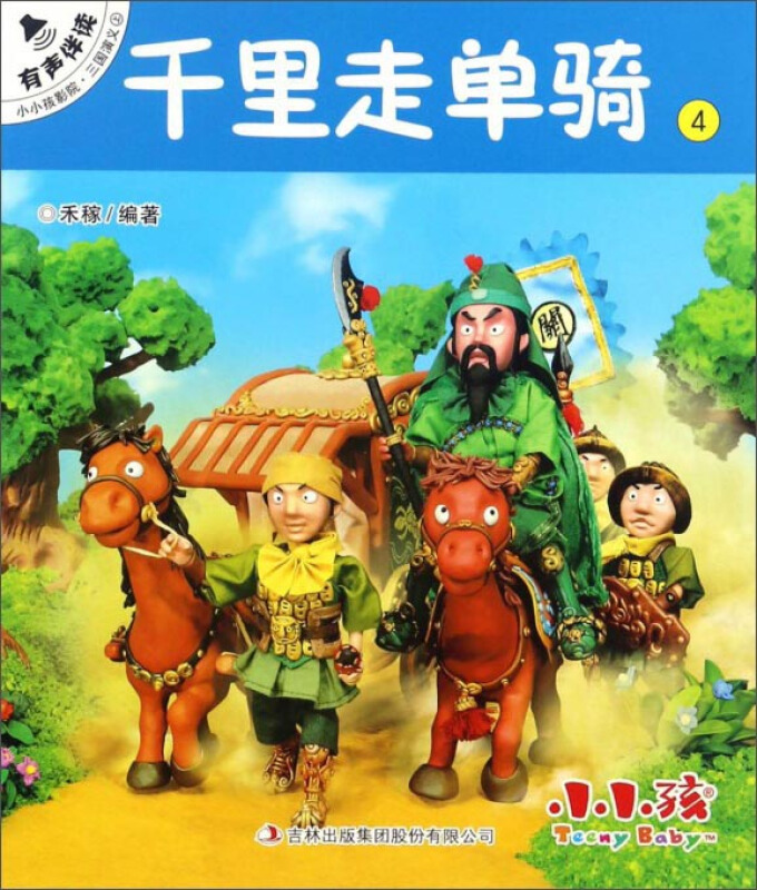 千里走单骑-小小孩影院.三国演义上-4