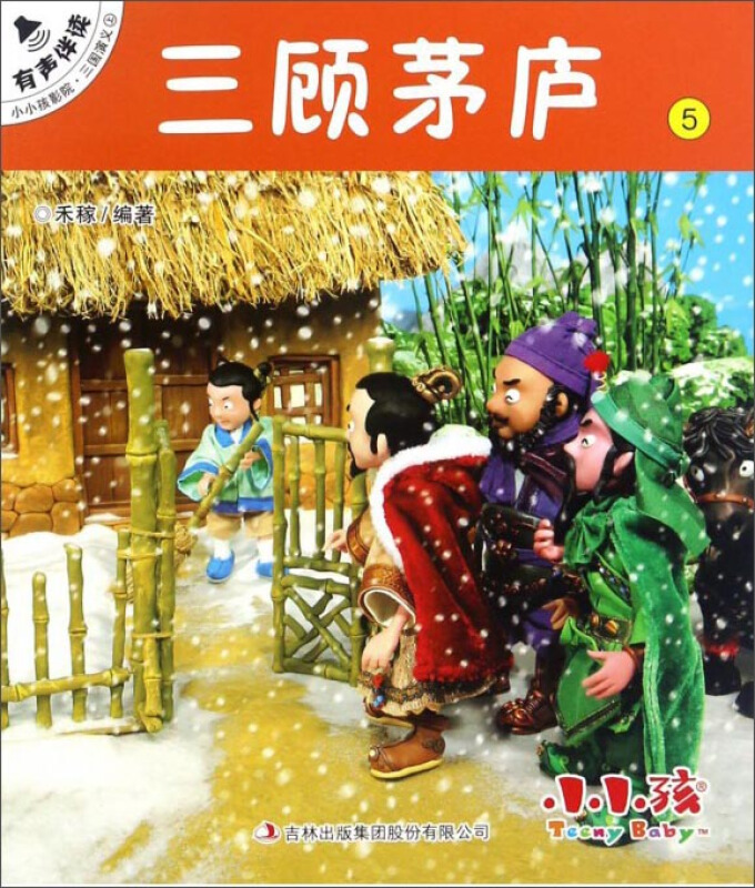 三顾茅庐-小小孩影院.三国演义上-5