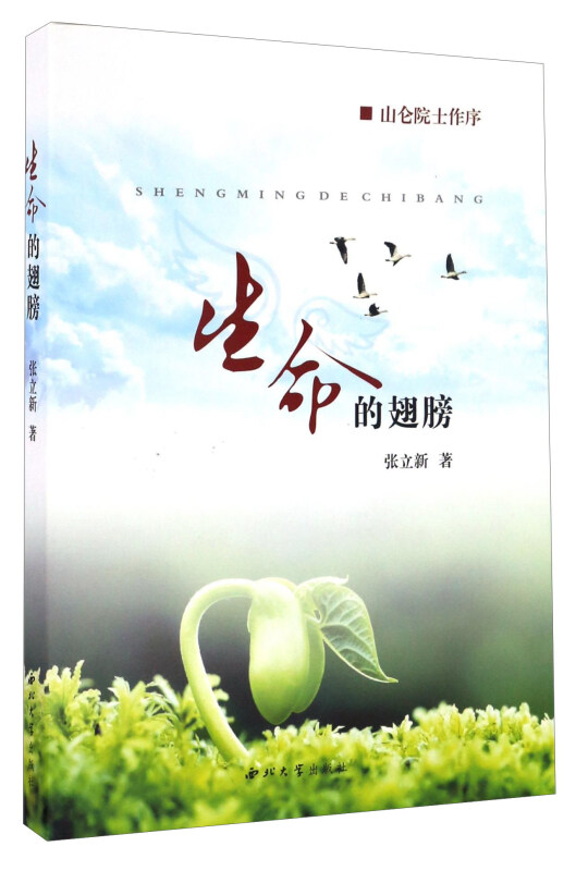 生命的翅膀