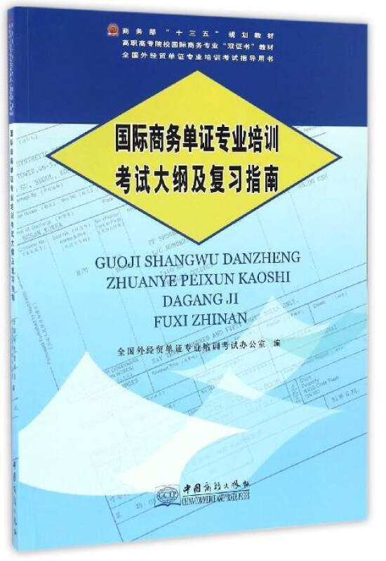 国际商务单证专业培训考试老师大纲及复习指南