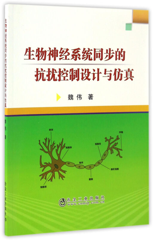 生物神经系统同步的抗扰控制设计与仿真