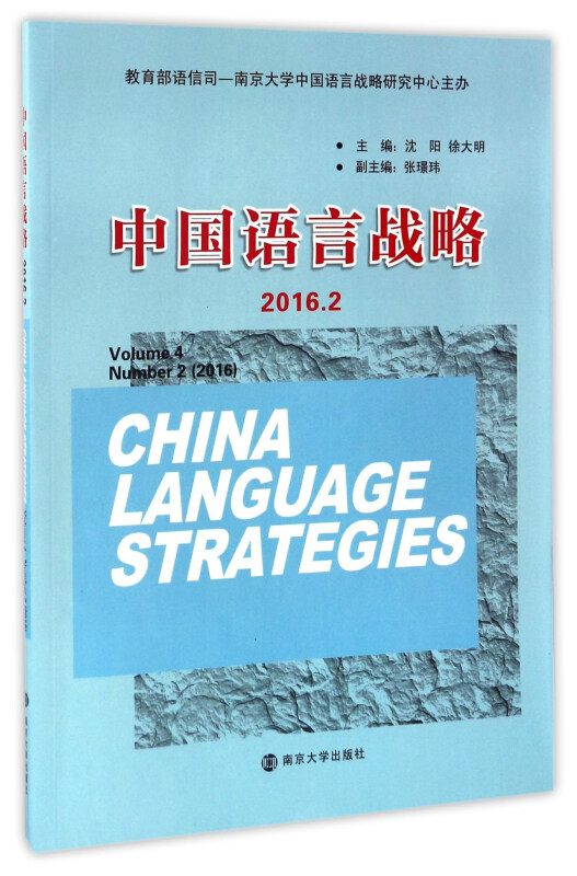 中国语言战略:2016.2:Volume 4 Number 2 (2016)