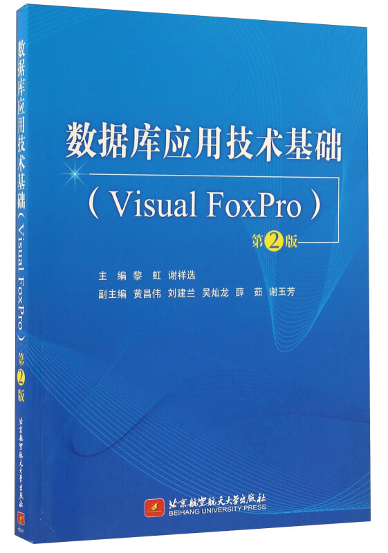 数据库应用技术基础:Visual FoxPro