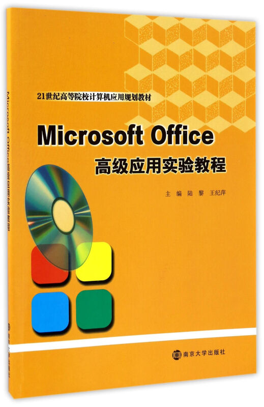 Microsoft Office高级应用实验教程