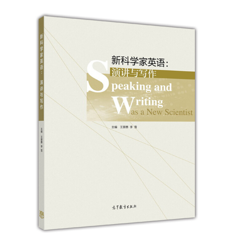 新科学家英语:演讲与写作