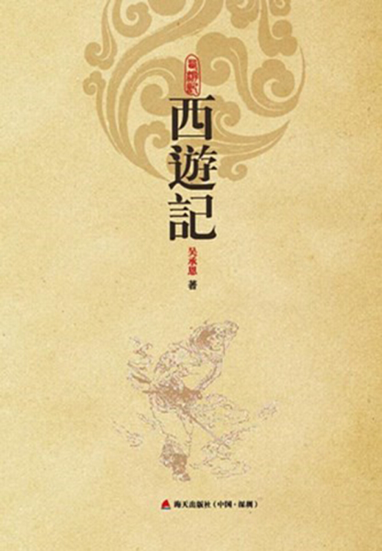 西游记