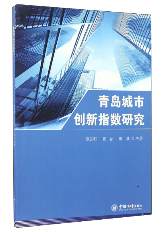 青岛城市创新指数研究