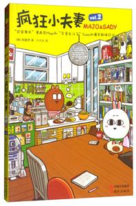 疯狂小夫妻:MAJO & SADY:Vol.2-技术教育社区