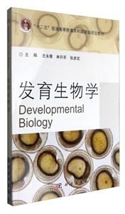 发育生物学(本科教材)-技术教育社区