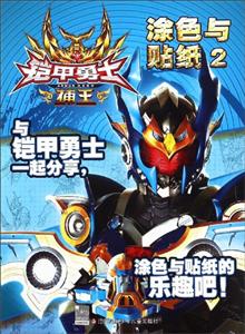 铠甲勇士捕王涂色与贴纸-2-技术教育社区