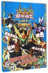 铠甲勇士捕王游戏书-3-技术教育社区