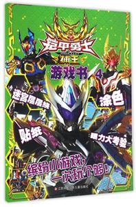 铠甲勇士捕王游戏书-4-技术教育社区