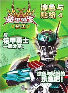 铠甲勇士捕王涂色与贴纸-4-技术教育社区