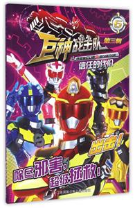 信任的代价-巨神战击队-第三辑-6-技术教育社区