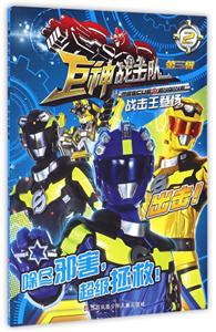 战击王登场-巨神战击队-第三辑-2-技术教育社区