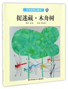 百年优秀儿童诗:4:捉迷藏·木舟树-技术教育社区