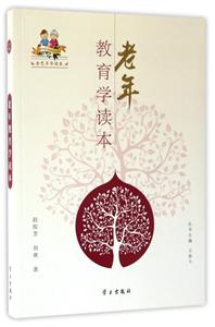 老年教育学读本-技术教育社区