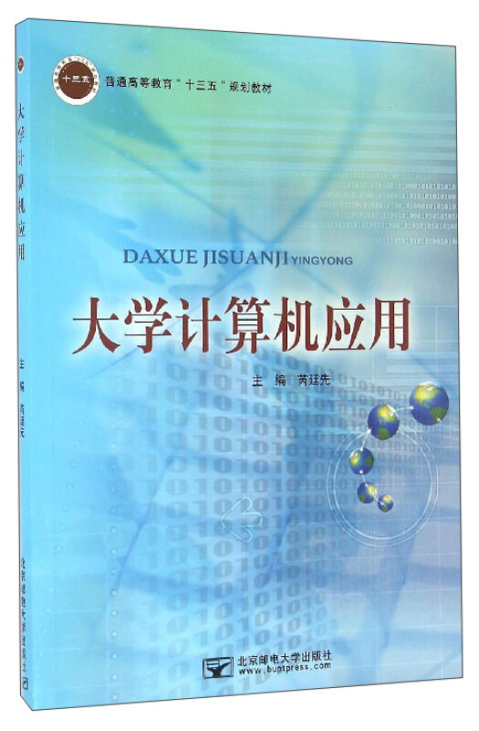 大学计算机应用