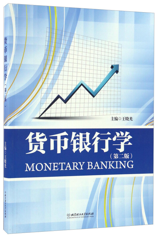 货币银行学-(第二版)