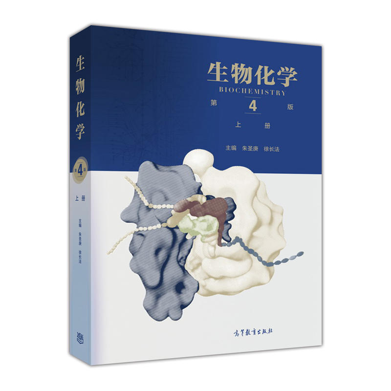 生物化学-上册-第4版