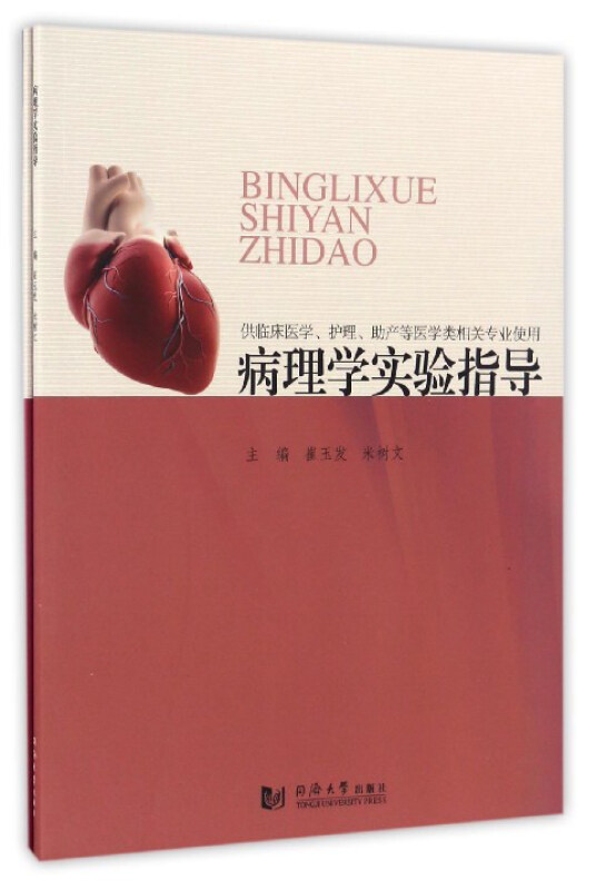病理学实验指导-全2册-(含实验指导)