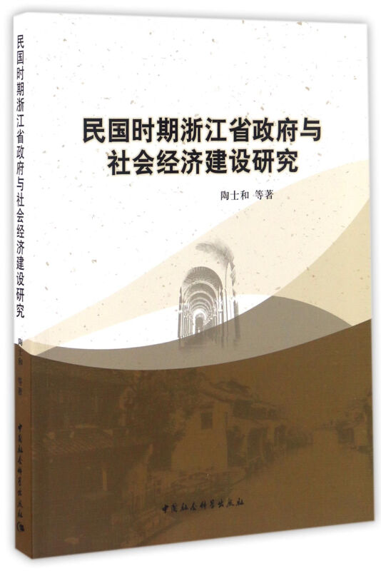 民国时期浙江省政府与社会经济建设研究