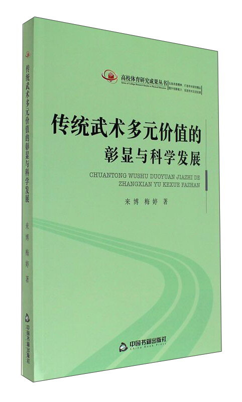 传统武术多元价值的彰显与科学发展