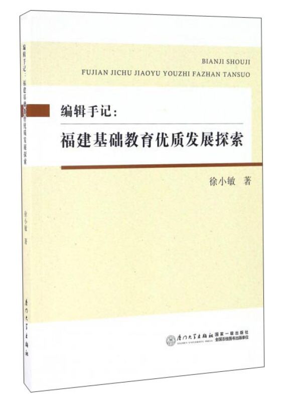 编辑手记-福建基础教育优质发展探索