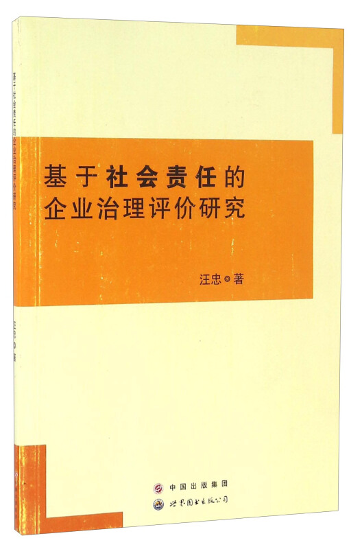 基于社会责任的企业治理评价研究