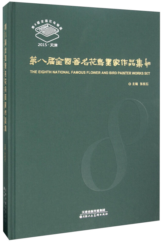 第八届全国著名花鸟画家作品集