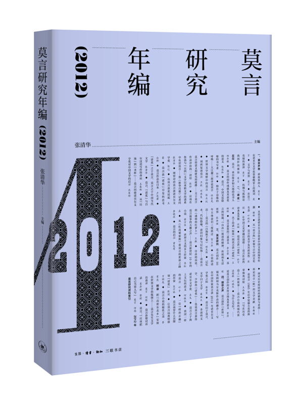 2012-莫言研究年编