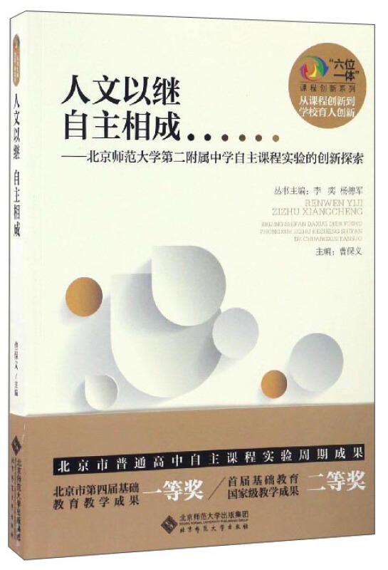 人文以继 自主相成-北京师范大学第二附属中学自主课程实验的创新探索