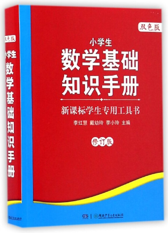 小学生数学基础知识手册-双色版-修订版-双色版