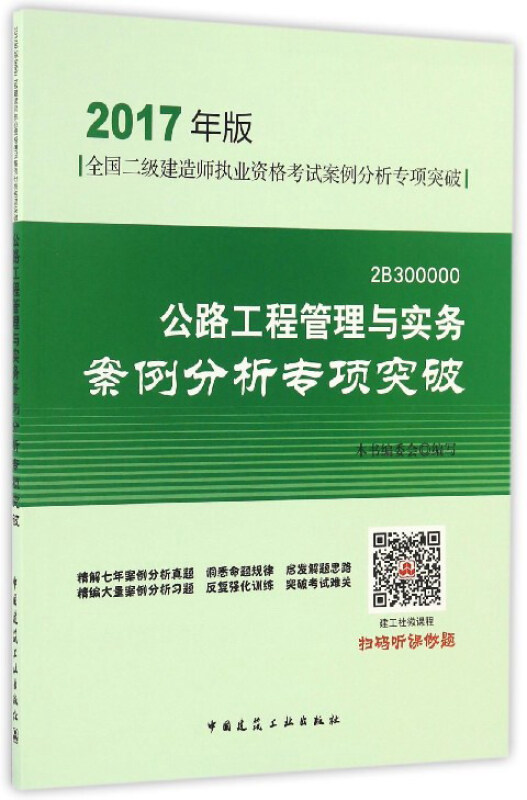 公路工程管理与实务案例分析专项突破-全国二级建筑师执业资格考试案例分析专项突破-2017年版-2B300000