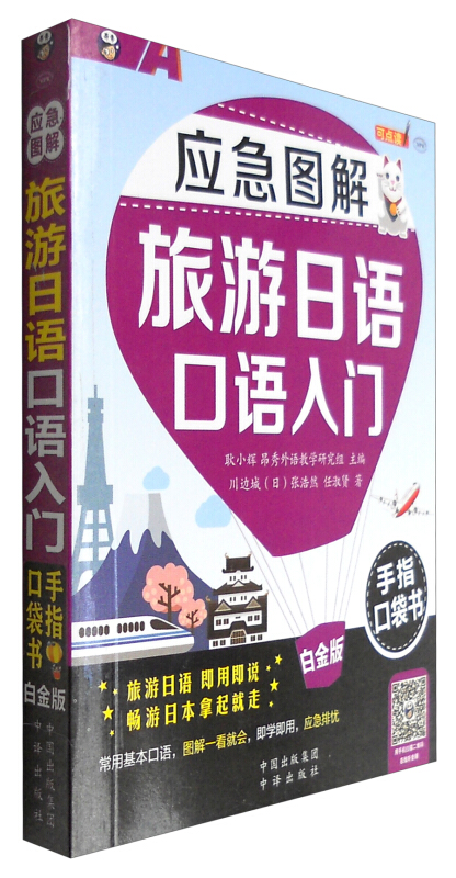 应急图解旅游日语口语入门手指口袋书-白金版