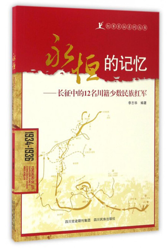 1934-1936-永恒的记忆-长征中的12名川籍少数民族红军