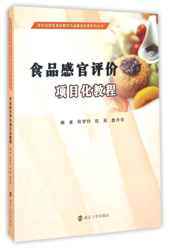食品感官评价项目化教程