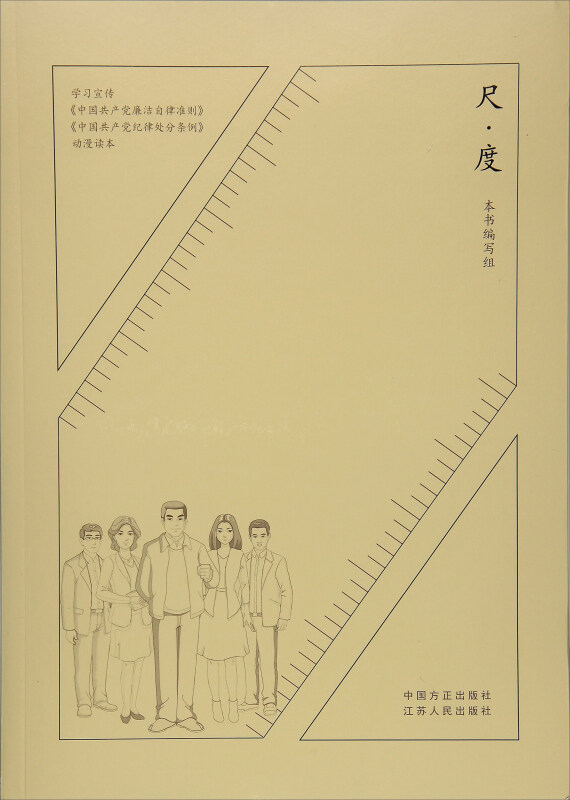 尺·度:学习宣传《中国共产党廉洁自律准则》《中国共产党纪律处分条例》动漫读本