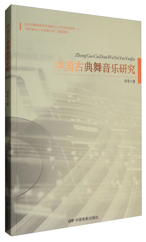 中国古典舞音乐研究
