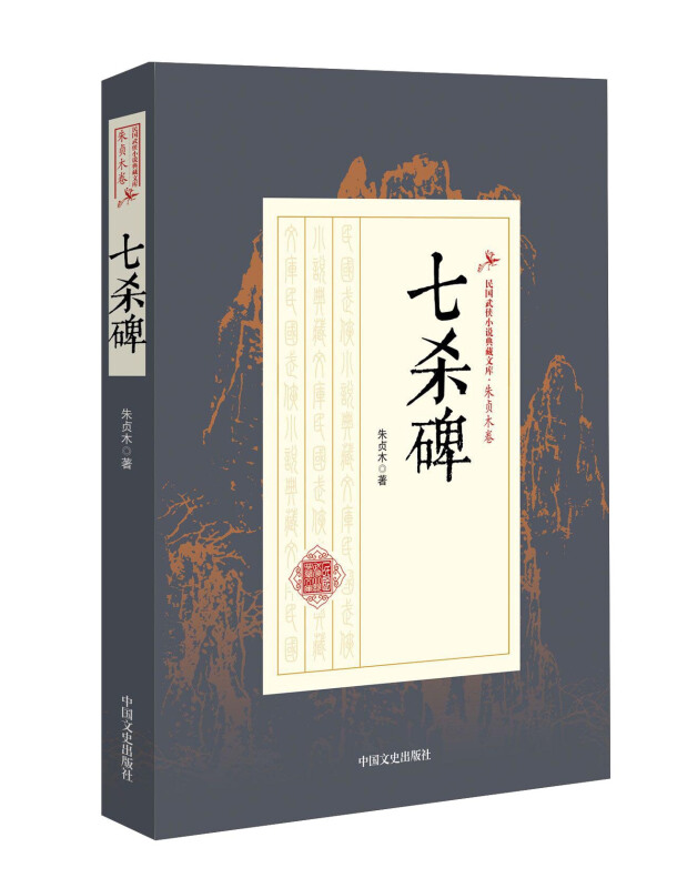 七杀碑-民国武侠小说典藏文库.朱贞木卷