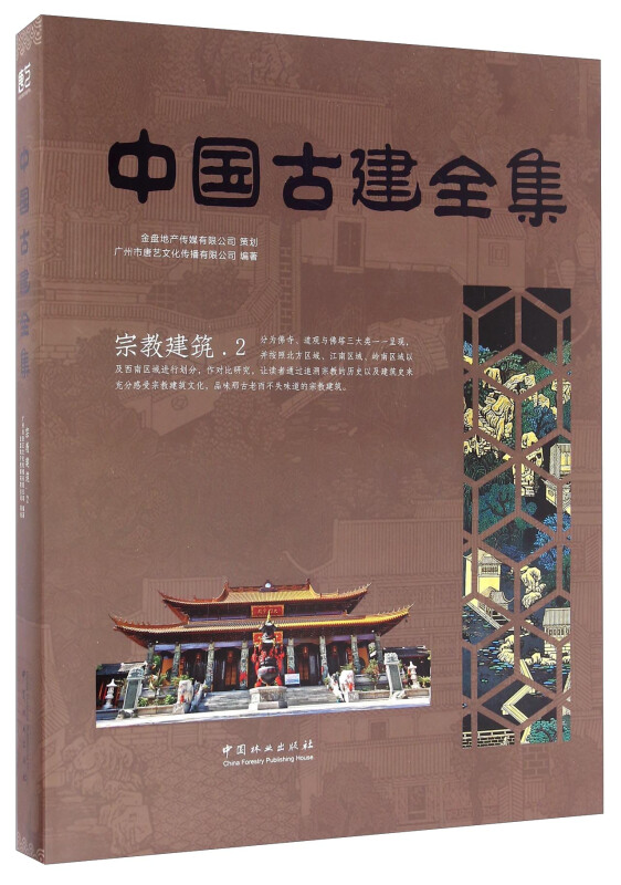 中国古建全集:2:宗教建筑